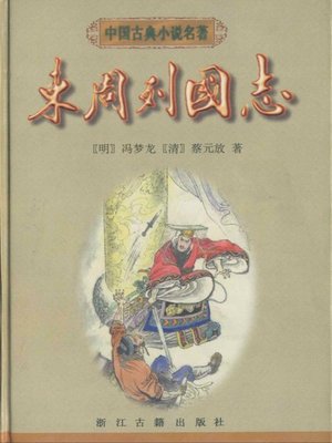 cover image of 东周列国志（Countries Journals of Eastern Zhou）